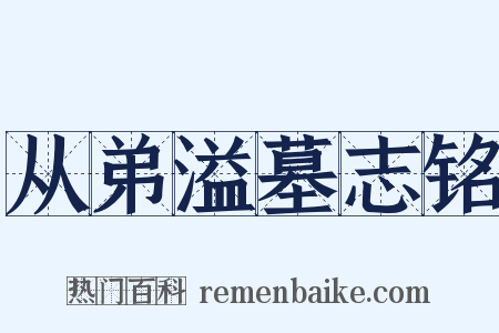 从弟溢墓志铭是什么意思的图片